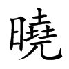 曉字意思